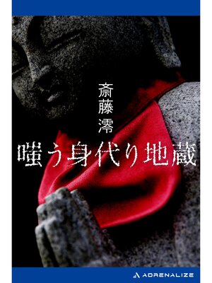 cover image of 嗤う身代り地蔵
